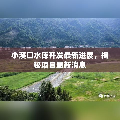 小溪口水庫開發(fā)最新進展，揭秘項目最新消息