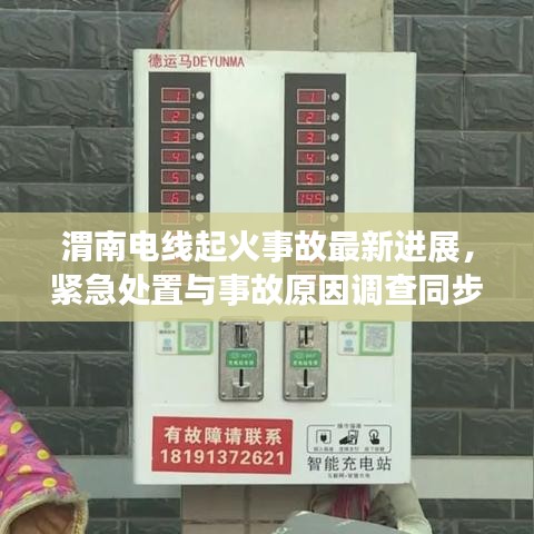 渭南電線起火事故最新進(jìn)展，緊急處置與事故原因調(diào)查同步進(jìn)行