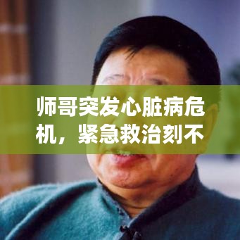 師哥突發(fā)心臟病危機(jī)，緊急救治刻不容緩！