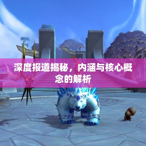 深度報(bào)道揭秘，內(nèi)涵與核心概念的解析