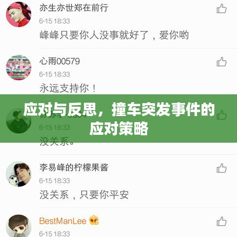 應(yīng)對與反思，撞車突發(fā)事件的應(yīng)對策略