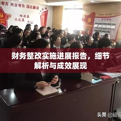 財(cái)務(wù)整改實(shí)施進(jìn)展報(bào)告，細(xì)節(jié)解析與成效展現(xiàn)