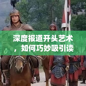 深度報(bào)道開頭藝術(shù)，如何巧妙吸引讀者目光？