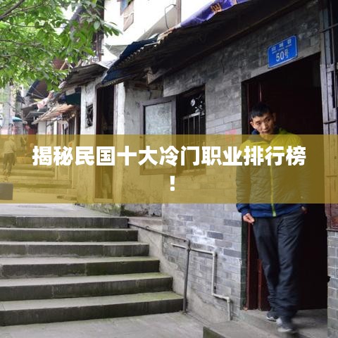 揭秘民國十大冷門職業(yè)排行榜！