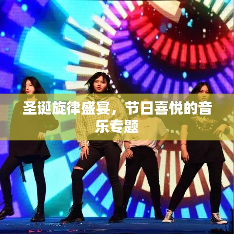 圣誕旋律盛宴，節(jié)日喜悅的音樂專題