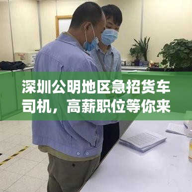 深圳公明地區(qū)急招貨車司機(jī)，高薪職位等你來(lái)駕！