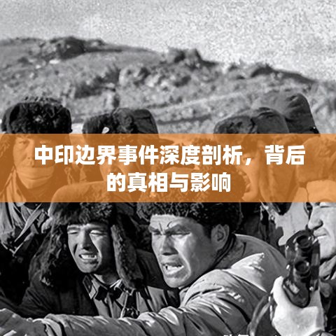中印邊界事件深度剖析，背后的真相與影響