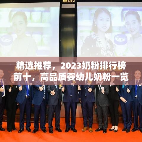 精選推薦，2023奶粉排行榜前十，高品質嬰幼兒奶粉一覽無余！