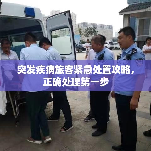 突發(fā)疾病旅客緊急處置攻略，正確處理第一步