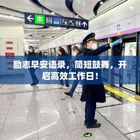 勵志早安語錄，簡短鼓舞，開啟高效工作日！