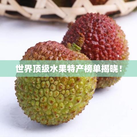 世界頂級水果特產(chǎn)榜單揭曉！