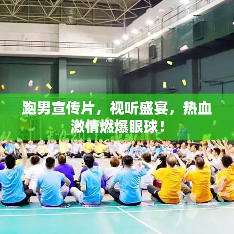 跑男宣傳片，視聽盛宴，熱血激情燃爆眼球！