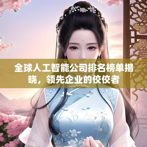 全球人工智能公司排名榜單揭曉，領(lǐng)先企業(yè)的佼佼者