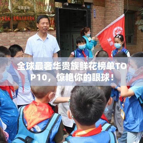 全球最奢華貴族鮮花榜單TOP10，驚艷你的眼球！