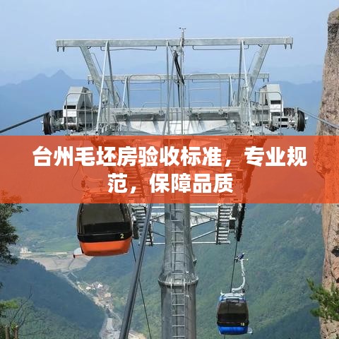 臺州毛坯房驗收標(biāo)準(zhǔn)，專業(yè)規(guī)范，保障品質(zhì)