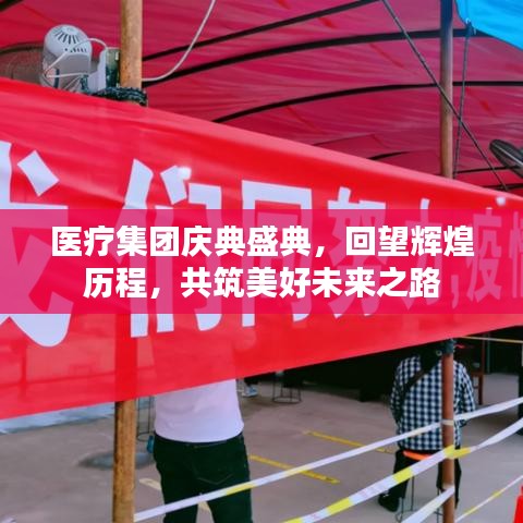醫(yī)療集團(tuán)慶典盛典，回望輝煌歷程，共筑美好未來之路