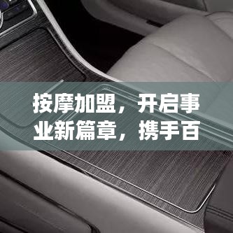 按摩加盟，開啟事業(yè)新篇章，攜手百度共創(chuàng)成功傳奇！