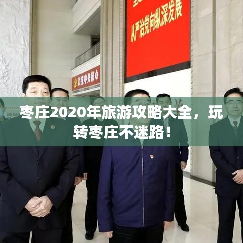 棗莊2020年旅游攻略大全，玩轉(zhuǎn)棗莊不迷路！
