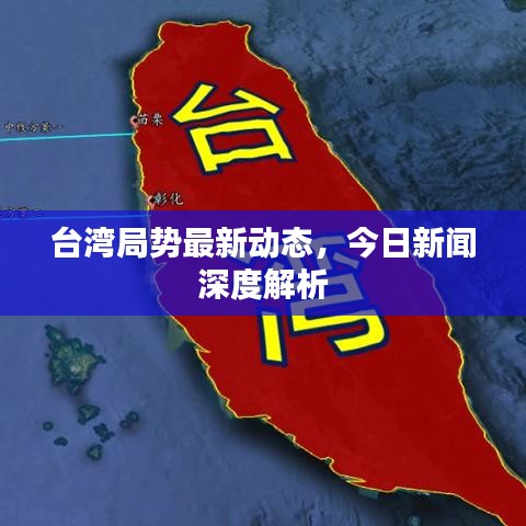 臺灣局勢最新動態(tài)，今日新聞深度解析
