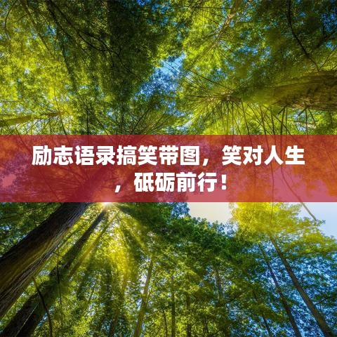 勵志語錄搞笑帶圖，笑對人生，砥礪前行！
