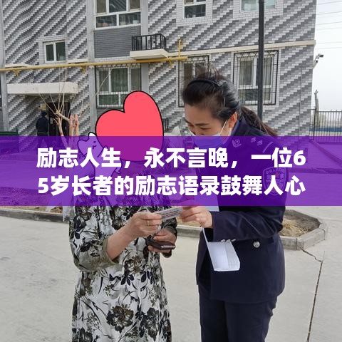 勵志人生，永不言晚，一位65歲長者的勵志語錄鼓舞人心