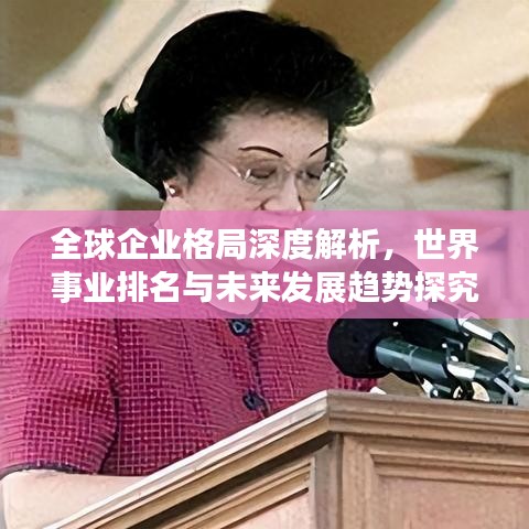 全球企業(yè)格局深度解析，世界事業(yè)排名與未來發(fā)展趨勢(shì)探究