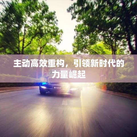 主動高效重構，引領新時代的力量崛起