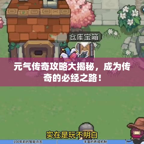 元?dú)鈧髌婀ヂ源蠼颐?，成為傳奇的必?jīng)之路！