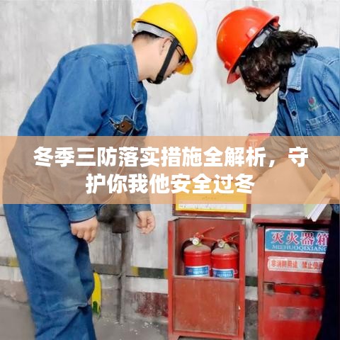 冬季三防落實(shí)措施全解析，守護(hù)你我他安全過(guò)冬