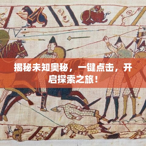 揭秘未知奧秘，一鍵點(diǎn)擊，開啟探索之旅！