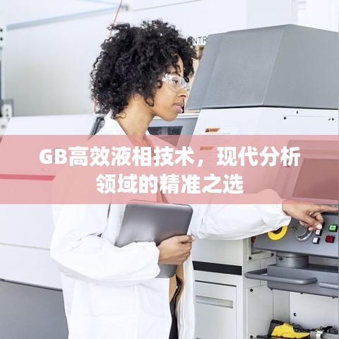 GB高效液相技術，現代分析領域的精準之選