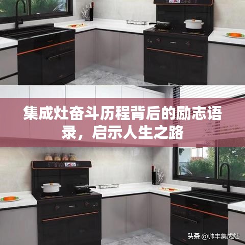 集成灶?yuàn)^斗歷程背后的勵(lì)志語(yǔ)錄，啟示人生之路