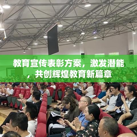 教育宣傳表彰方案，激發(fā)潛能，共創(chuàng)輝煌教育新篇章