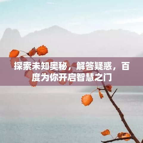 探索未知奧秘，解答疑惑，百度為你開(kāi)啟智慧之門