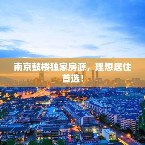 南京鼓樓獨家房源，理想居住首選！