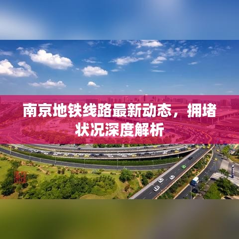 南京地鐵線路最新動(dòng)態(tài)，擁堵?tīng)顩r深度解析