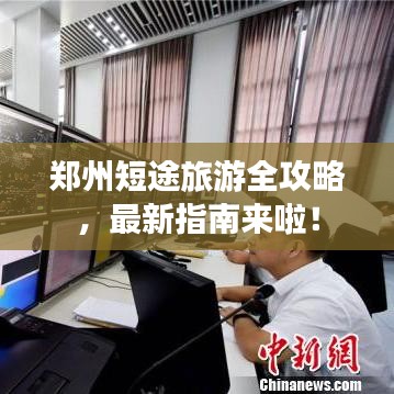 鄭州短途旅游全攻略，最新指南來啦！