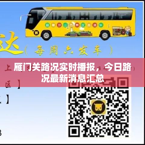 雁門關(guān)路況實(shí)時播報，今日路況最新消息匯總