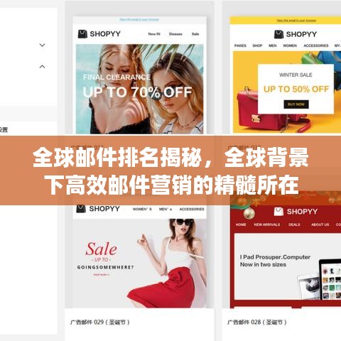 全球郵件排名揭秘，全球背景下高效郵件營(yíng)銷(xiāo)的精髓所在