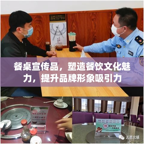 餐桌宣傳品，塑造餐飲文化魅力，提升品牌形象吸引力