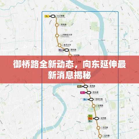 御橋路全新動(dòng)態(tài)，向東延伸最新消息揭秘