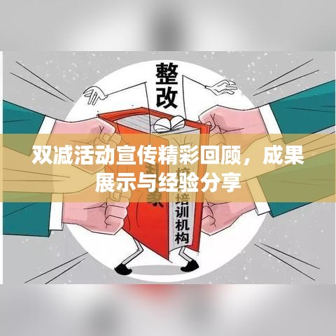 雙減活動(dòng)宣傳精彩回顧，成果展示與經(jīng)驗(yàn)分享