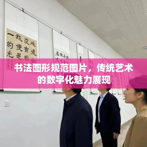 書(shū)法圖形規(guī)范圖片，傳統(tǒng)藝術(shù)的數(shù)字化魅力展現(xiàn)