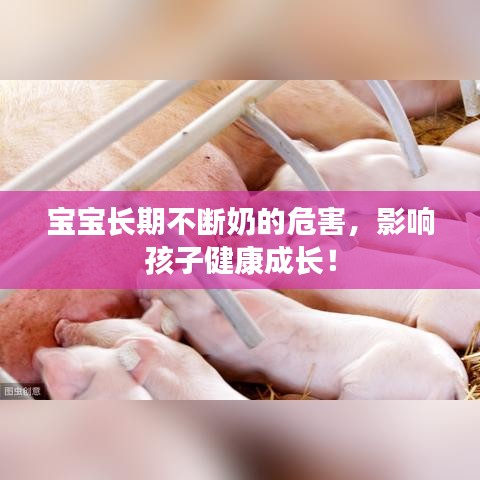 寶寶長期不斷奶的危害，影響孩子健康成長！