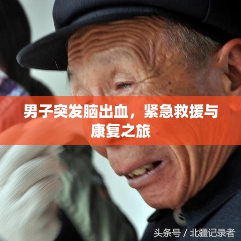 男子突發(fā)腦出血，緊急救援與康復(fù)之旅