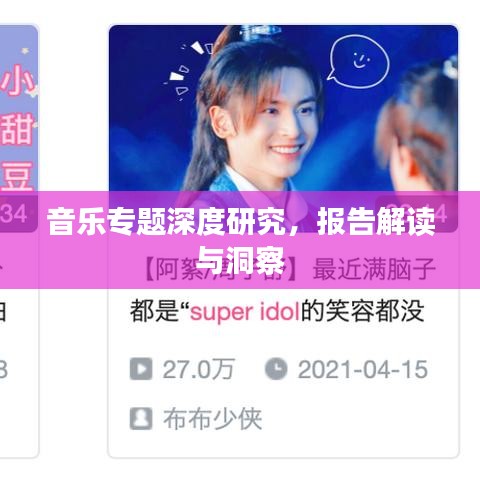 音樂專題深度研究，報告解讀與洞察
