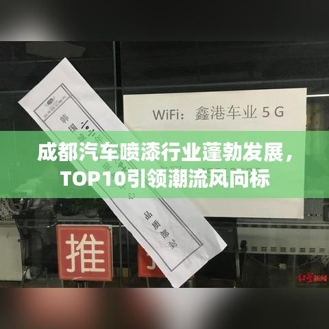 成都汽車噴漆行業(yè)蓬勃發(fā)展，TOP10引領潮流風向標