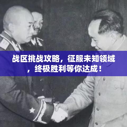 戰(zhàn)區(qū)挑戰(zhàn)攻略，征服未知領域，終極勝利等你達成！