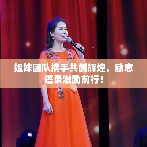 姐妹團隊攜手共創(chuàng)輝煌，勵志語錄激勵前行！