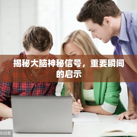 揭秘大腦神秘信號，重要瞬間的啟示